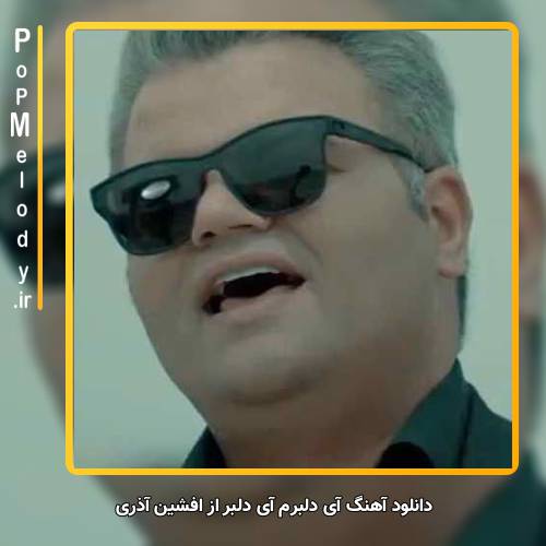 دانلود آهنگ افشین آذری آی دلبرم آی دلبر